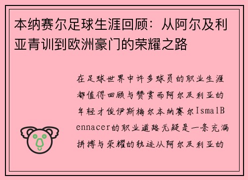 本纳赛尔足球生涯回顾：从阿尔及利亚青训到欧洲豪门的荣耀之路