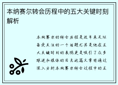 本纳赛尔转会历程中的五大关键时刻解析 本纳赛尔转会历程中的五大关键时刻解析