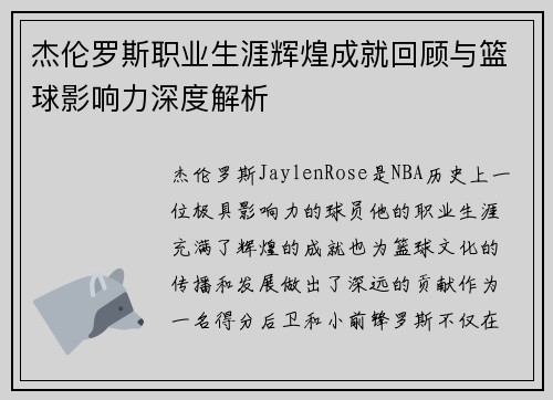 杰伦罗斯职业生涯辉煌成就回顾与篮球影响力深度解析