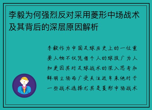 李毅为何强烈反对采用菱形中场战术及其背后的深层原因解析