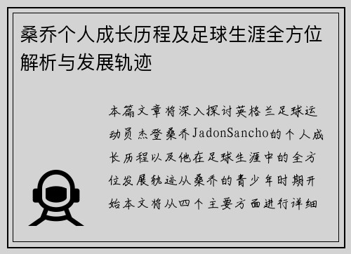 桑乔个人成长历程及足球生涯全方位解析与发展轨迹