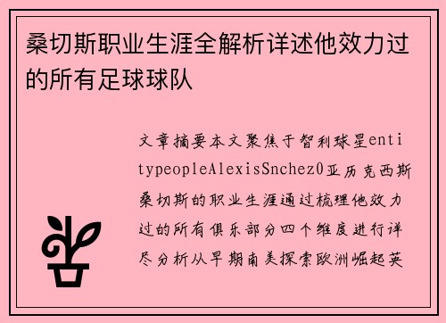 桑切斯职业生涯全解析详述他效力过的所有足球球队