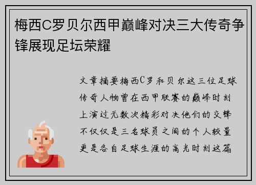 梅西C罗贝尔西甲巅峰对决三大传奇争锋展现足坛荣耀