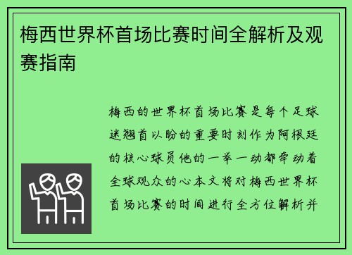梅西世界杯首场比赛时间全解析及观赛指南 梅西世界杯首场比赛时间全解析及观赛指南