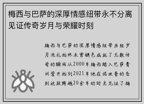 梅西与巴萨的深厚情感纽带永不分离见证传奇岁月与荣耀时刻 梅西与巴萨的深厚情感纽带永不分离见证传奇岁月与荣耀时刻