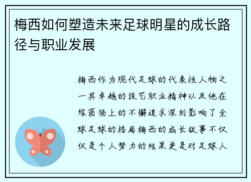 梅西如何塑造未来足球明星的成长路径与职业发展