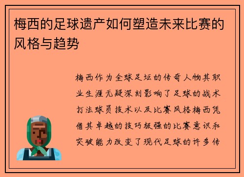 梅西的足球遗产如何塑造未来比赛的风格与趋势