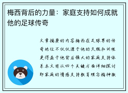 梅西背后的力量：家庭支持如何成就他的足球传奇