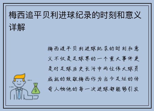 梅西追平贝利进球纪录的时刻和意义详解