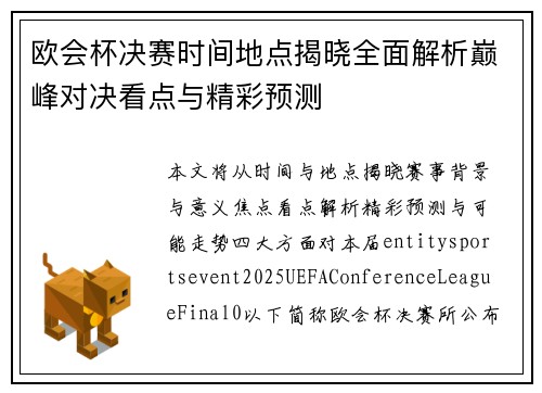 欧会杯决赛时间地点揭晓全面解析巅峰对决看点与精彩预测