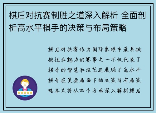 棋后对抗赛制胜之道深入解析 全面剖析高水平棋手的决策与布局策略