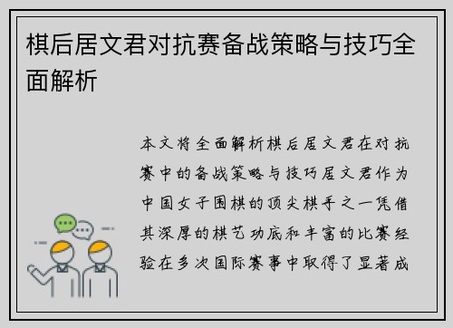 棋后居文君对抗赛备战策略与技巧全面解析