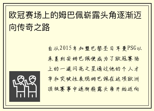 欧冠赛场上的姆巴佩崭露头角逐渐迈向传奇之路