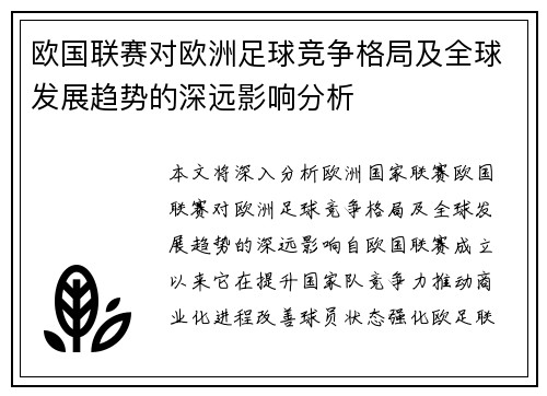 欧国联赛对欧洲足球竞争格局及全球发展趋势的深远影响分析