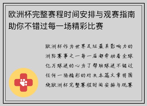 欧洲杯完整赛程时间安排与观赛指南助你不错过每一场精彩比赛