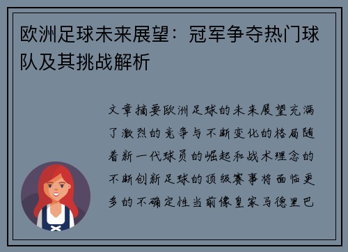 欧洲足球未来展望：冠军争夺热门球队及其挑战解析