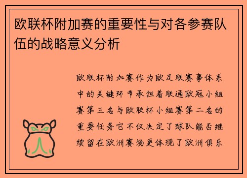欧联杯附加赛的重要性与对各参赛队伍的战略意义分析
