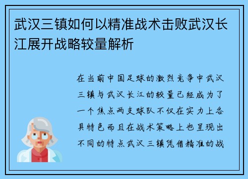 武汉三镇如何以精准战术击败武汉长江展开战略较量解析