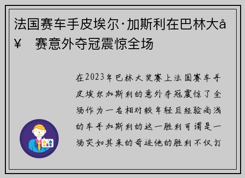 法国赛车手皮埃尔·加斯利在巴林大奖赛意外夺冠震惊全场