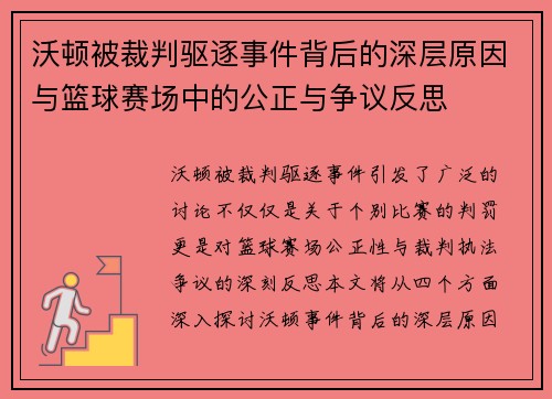 沃顿被裁判驱逐事件背后的深层原因与篮球赛场中的公正与争议反思