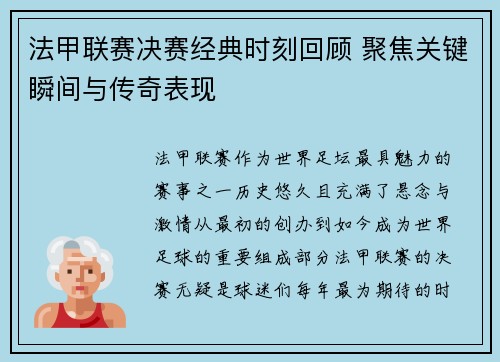 法甲联赛决赛经典时刻回顾 聚焦关键瞬间与传奇表现