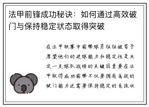 法甲前锋成功秘诀：如何通过高效破门与保持稳定状态取得突破