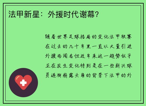 法甲新星:外援时代谢幕? 法甲新星:外援时代谢幕?