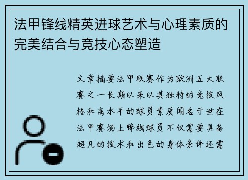 法甲锋线精英进球艺术与心理素质的完美结合与竞技心态塑造