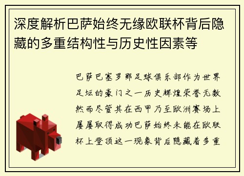 深度解析巴萨始终无缘欧联杯背后隐藏的多重结构性与历史性因素等