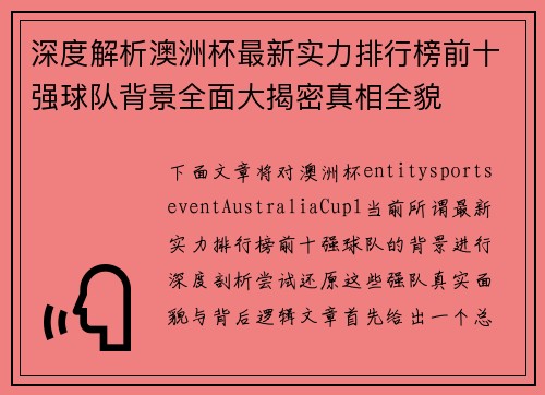 深度解析澳洲杯最新实力排行榜前十强球队背景全面大揭密真相全貌