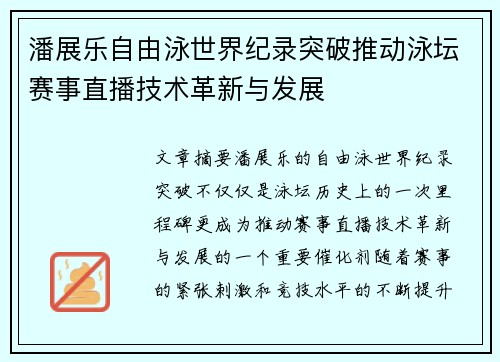潘展乐自由泳世界纪录突破推动泳坛赛事直播技术革新与发展