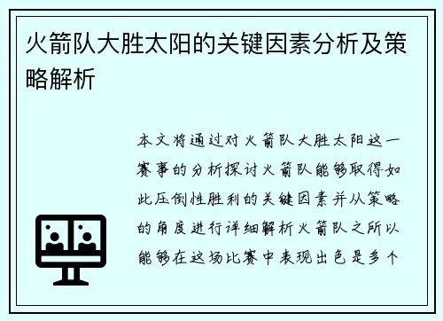 火箭队大胜太阳的关键因素分析及策略解析