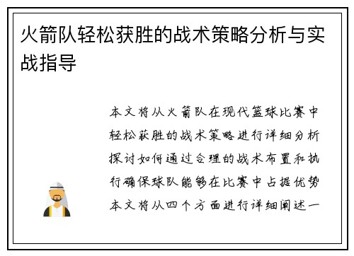 火箭队轻松获胜的战术策略分析与实战指导