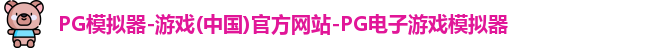 pg模拟器中文